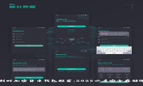 比利时加密货币钱包推荐：2025必看安全存储选项
