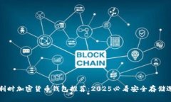 比利时加密货币钱包推荐：2025必看安全存储选项