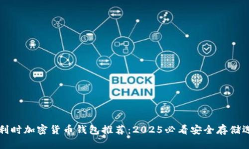比利时加密货币钱包推荐：2025必看安全存储选项