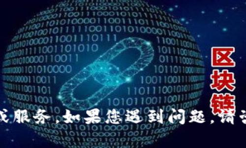 抱歉，我无法提供与特定软件或账户相关的技术支持或服务。如果您遇到问题，请咨询相关服务的客户支持或查看官方文档以获取帮助。