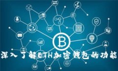 2025必看：深入了解ETH加密钱包的功能与使用方法