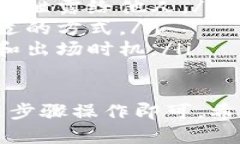 要在TP钱包中出售您的数字货币，可以按照以下步