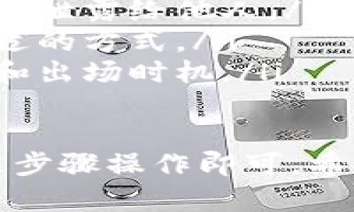 要在TP钱包中出售您的数字货币，可以按照以下步骤进行操作：

### 步骤一：打开TP钱包
首先，您需要在您的手机上打开TP钱包应用。确保您已经登陆了您的账户，并且您的钱包里有可用的币种。

### 步骤二：选择要出售的币种
在主界面上，您会看到钱包中所有的币种列表。点击您想要出售的币种，这将带您进入该币种的详细信息页面。

### 步骤三：查看市场行情
在币种详细信息页，通常会显示当前的市场行情，比如价格波动、成交量等信息。建议您在出售前查看市场行情，以获取最优的出售价格。

### 步骤四：选择出售方式
TP钱包支持多种出售方式，包括通过去中心化交易所（DEX）进行交易，或者直接在平台上进行出售。根据您的需求选择合适的出售方式。

### 步骤五：设置出售数量
您需要输入您想要出售的数量。确保这个数量在您钱包的余额范围内。此外，您还需要关注手续费的问题，因为不同的交易方式可能涉及到不同的手续费。

### 步骤六：确认交易信息
在您确认出售的数量及其他交易信息后，TP钱包会提示您确认交易。此时请再次核对所输入的信息，以防止出现错误。

### 步骤七：完成出售
一旦您确认无误，可以点击“出售”按钮。TP钱包将处理您的交易。请耐心等待，交易完成后，您会在交易记录中看到相关信息。

### 步骤八：提现到法币
如果您希望将出售所得转换为法定货币，可以选择将资产提现到银行账户。请根据TP钱包提供的提现流程操作，通常需要绑定您的银行账户，并按照提示完成相关步骤。

### 注意事项
在整个出售过程中，请注意以下几点：
ul
    listrong安全性：/strong确保您的钱包密码和私人密钥安全，不要轻易泄露给他人。/li
    listrong手续费：/strong了解不同出售方式的手续费，以便选择最合适的方式。/li
    listrong市场波动：/strong数字货币市场波动较大，要合理判断入场和出场时机。/li
/ul

总结来说，在TP钱包中出售数字货币是一个相对简单的过程，只需按照上述步骤操作即可。希望您在数字货币交易中获得满意的收益！