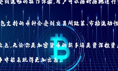 tittle立即了解TP钱包：你的数字资产管理解决方案，2025必看/tittle
TP钱包, 数字资产, 加密货币, 钱包安全/guanjianci

什么是TP钱包？
在如今这个数字化的时代，数字资产的管理变得愈发重要。其中，TP钱包作为一种新兴的数字货币钱包，受到越来越多用户的青睐。那么，究竟什么是TP钱包呢？TP钱包是一款多功能的加密货币钱包，支持多种数字货币的存储、交易和管理。许多用户选择TP钱包的原因，正是它高效、安全且易于使用的特点。

TP钱包的功能与优势
TP钱包不仅支持主流的比特币、以太坊等数字货币的存储，还应对了多个区块链的资产管理需求。例如，TP钱包允许用户方便地通过简单的操作进行转账和交易，极大地提高了用户的交易效率。此外，它还具备良好的用户界面设计，使得即便是新手也能轻松上手。

安全性：TP钱包让你的资产更有保障
然而，在数字资产管理中，安全性可以说是头等大事。TP钱包采用了多重安全机制来保障用户的资产安全。例如，钱包内部使用了高强度的加密技术和多重身份验证机制，以降低资产被盗的风险。此外，TP钱包还定期进行安全审计，以确保其系统的安全性和可靠性。

如何使用TP钱包？
此外，通过简单的几步，你就能在TP钱包上进行账户注册及设置。首先，用户需要下载TP钱包的应用程序，接着创建一个新的钱包账户，系统会给你生成一个安全的助记词，请务必妥善保存。最后，你就可以开始向你的TP钱包充值并进行交易了。这个过程相对简单，适合各类用户。

多币种支持与资产管理
TP钱包的另一大亮点是其多币种的支持功能。这意味着你可以在同一个钱包中管理不同的数字货币资产，而不需要下载多个钱包。这种汇聚的方式，不仅节省了存储空间，还使得用户在管理资产时更加方便。在这一点上，TP钱包可以说是极具优势的。

用户体验：良好的互动与反馈
然而，在使用TP钱包的过程中，用户体验同样是不可忽视的一个方面。TP钱包在用户互动、界面设计以及功能设置上都进行了精心的设计，使得用户能够享受到流畅的操作体验。用户可以随时随地进行资产管理，无论是转账、接收资金，还是查看资产详情，操作过程都流畅且直接。这种良好的用户体验往往能够提升用户对产品的满意度，并增强他们的粘性。

在TP钱包中提币是否有限制？
有很多用户可能会好奇，是否所有的币种都能在TP钱包中提取。实际上，虽然TP钱包支持多种数字货币，但并不是所有的币种都可以进行提取操作。通常，钱包支持的币种会受到交易所政策、市场流动性以及相关技术限制的影响。因此，在提币之前，用户应该仔细查看钱包的支持币种列表以及相关的操作说明，确保所持数字货币能够成功提取。

总结：选择TP钱包的理由
总的来说，TP钱包是一款功能全面、安全可靠的数字资产管理工具。它不仅支持多种数字货币的存储和交易，而且在用户体验、安全性等方面都表现得非常出色。无论你是加密货币的新手还是资深投资者，TP钱包都能为你提供便利的管理解决方案。因此，现在就来体验TP钱包，帮助你更好地管理数字资产，掌握财富未来吧！

随着未来数字货币的不断发展，选择一个安全、便捷的数字钱包变得尤为重要。TP钱包的出现，为广大用户提供了一个可靠的选择，期待它在未来的市场竞争中能表现得更加出色。