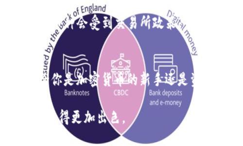 tittle立即了解TP钱包：你的数字资产管理解决方案，2025必看/tittle
TP钱包, 数字资产, 加密货币, 钱包安全/guanjianci

什么是TP钱包？
在如今这个数字化的时代，数字资产的管理变得愈发重要。其中，TP钱包作为一种新兴的数字货币钱包，受到越来越多用户的青睐。那么，究竟什么是TP钱包呢？TP钱包是一款多功能的加密货币钱包，支持多种数字货币的存储、交易和管理。许多用户选择TP钱包的原因，正是它高效、安全且易于使用的特点。

TP钱包的功能与优势
TP钱包不仅支持主流的比特币、以太坊等数字货币的存储，还应对了多个区块链的资产管理需求。例如，TP钱包允许用户方便地通过简单的操作进行转账和交易，极大地提高了用户的交易效率。此外，它还具备良好的用户界面设计，使得即便是新手也能轻松上手。

安全性：TP钱包让你的资产更有保障
然而，在数字资产管理中，安全性可以说是头等大事。TP钱包采用了多重安全机制来保障用户的资产安全。例如，钱包内部使用了高强度的加密技术和多重身份验证机制，以降低资产被盗的风险。此外，TP钱包还定期进行安全审计，以确保其系统的安全性和可靠性。

如何使用TP钱包？
此外，通过简单的几步，你就能在TP钱包上进行账户注册及设置。首先，用户需要下载TP钱包的应用程序，接着创建一个新的钱包账户，系统会给你生成一个安全的助记词，请务必妥善保存。最后，你就可以开始向你的TP钱包充值并进行交易了。这个过程相对简单，适合各类用户。

多币种支持与资产管理
TP钱包的另一大亮点是其多币种的支持功能。这意味着你可以在同一个钱包中管理不同的数字货币资产，而不需要下载多个钱包。这种汇聚的方式，不仅节省了存储空间，还使得用户在管理资产时更加方便。在这一点上，TP钱包可以说是极具优势的。

用户体验：良好的互动与反馈
然而，在使用TP钱包的过程中，用户体验同样是不可忽视的一个方面。TP钱包在用户互动、界面设计以及功能设置上都进行了精心的设计，使得用户能够享受到流畅的操作体验。用户可以随时随地进行资产管理，无论是转账、接收资金，还是查看资产详情，操作过程都流畅且直接。这种良好的用户体验往往能够提升用户对产品的满意度，并增强他们的粘性。

在TP钱包中提币是否有限制？
有很多用户可能会好奇，是否所有的币种都能在TP钱包中提取。实际上，虽然TP钱包支持多种数字货币，但并不是所有的币种都可以进行提取操作。通常，钱包支持的币种会受到交易所政策、市场流动性以及相关技术限制的影响。因此，在提币之前，用户应该仔细查看钱包的支持币种列表以及相关的操作说明，确保所持数字货币能够成功提取。

总结：选择TP钱包的理由
总的来说，TP钱包是一款功能全面、安全可靠的数字资产管理工具。它不仅支持多种数字货币的存储和交易，而且在用户体验、安全性等方面都表现得非常出色。无论你是加密货币的新手还是资深投资者，TP钱包都能为你提供便利的管理解决方案。因此，现在就来体验TP钱包，帮助你更好地管理数字资产，掌握财富未来吧！

随着未来数字货币的不断发展，选择一个安全、便捷的数字钱包变得尤为重要。TP钱包的出现，为广大用户提供了一个可靠的选择，期待它在未来的市场竞争中能表现得更加出色。