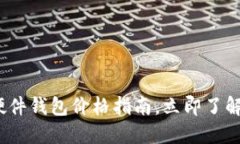 2025必看：加密硬件钱包价格指南，立即了解最适