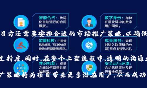 TP钱包（Trust Wallet）作为一个去中心化的数字货币钱包，因其安全性和用户友好性，受到越来越多加密货币用户的青睐。伴随其使用率的提升，许多项目方和开发者希望能够将自己的代币或资产上架到TP钱包，以增加曝光率和用户基础。然而，许多人对TP钱包的上架费用感到困惑，认为这是一个值得深入探讨的话题。

TP钱包的基本介绍
TP钱包是一个多链支持的移动钱包，用户可以在其中存储、发送和接收多种加密货币。由于其去中心化的特性，TP钱包提供了更高的安全性，同时用户也拥有对其资产的完全控制。此外，TP钱包还集成了去中心化交易所（DEX）、DApps等功能，为用户提供了更加便捷的一站式服务。

上架费用的透明度
对于想要在TP钱包上架自己的代币的项目方来说，首先需要了解钱包的上架费用。与一些其他交易所相比，TP钱包的上架机制相对较为透明。但具体费用通常并不在官方网站上明示，这导致许多项目方对费用产生疑问。

事实上，TP钱包的上架费用与多个因素密切相关，包括项目的类型、代币的技术架构、社区支持的强度等。因此，费用并非固定，而是会根据具体情况有所不同。大多数情况下，上架费用一般处于几千到几万美元不等。项目方可以通过与TP钱包的团队直接联系获得更清晰的信息。

影响上架费用的因素
我们需要深入探讨影响TP钱包上架费用的几个主要因素：

ul
listrong项目的市场需求：/strong如果项目在市场上有强烈的需求和亮眼的技术优势，那么上架费用往往会低一些，因为钱包方更愿意合作以吸引更多用户。/li
listrong社区支持度：/strong项目方的社区在提升知名度和用户基础方面起着至关重要的作用。如果社区活跃，用户参与度高，TP钱包可能会提供一些优惠政策，例如降低上架费用。/li
listrong代币的安全性和技术评估：/strongTP钱包会对任何审批进入其平台的代币进行全面的技术审查，包括智能合约的安全性。而这些审查需要专业团队的评估，相关成本也可能影响到上架费用。/li
listrong市场定位：/strong一些功能性强大且具有创新性的代币，可能会吸引TP钱包主动请约上架，相对而言，这类项目的上架费用可能更具弹性。/li
/ul

上架流程及其挑战
除了费用，上架TP钱包的流程也值得关注。一般来说，项目方需要进行以下步骤：

ul
listrong提交申请：/strong项目方需要准备相关材料，例如项目白皮书、团队介绍、代币经济模型等，并向TP钱包提交正式申请。/li
listrong技术审查：/strongTP钱包的团队将对提交的材料进行全面审查，以确保项目的技术可行性和安全性。/li
listrong协议达成：/strong在审查通过后，双方将就费用、上架日期等细节达成一致。/li
listrong上架及推广：/strong最后在约定的上线日期，代币将在TP钱包内正式上线，项目方辅助进行市场推广以提高用户认知。/li
/ul

然而，尽管流程看似简单，项目方在每一步都可能面临挑战。例如，在提交给TP钱包的材料必须详细且诚实，若被发现有信息不实，将导致申请被拒。此外，项目方还需要安排合适的市场推广策略，以确保上线后的成功。

结论
总体而言，TP钱包的上架费用并非绝对高，但受多种因素影响，其具体费用存在变动。项目方在申请上架前应仔细评估自己的产品市场、技术成熟度及社区支持度。同时，在整个上架流程中，透明的沟通和细致的市场计划将对代币的成功上线至关重要。希望有志于上架TP钱包的项目方能够对这个过程有更清晰的认识，从而做好充分准备，迎接未来的挑战。

随着加密货币市场的不断演变，项目方需要灵活应对市场变化，积极探索新的机遇，以实现可持续的发展。在当前竞争激烈的市场环境中，高效的上架和推广策略将为项目带来更多潜在用户，从而成功实现项目目标。