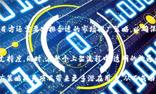 TP钱包（Trust Wallet）作为一个去中心化的数字货币钱包，因其安全性和用户友好性，受到越来越多加密货币用户的青睐。伴随其使用率的提升，许多项目方和开发者希望能够将自己的代币或资产上架到TP钱包，以增加曝光率和用户基础。然而，许多人对TP钱包的上架费用感到困惑，认为这是一个值得深入探讨的话题。

TP钱包的基本介绍
TP钱包是一个多链支持的移动钱包，用户可以在其中存储、发送和接收多种加密货币。由于其去中心化的特性，TP钱包提供了更高的安全性，同时用户也拥有对其资产的完全控制。此外，TP钱包还集成了去中心化交易所（DEX）、DApps等功能，为用户提供了更加便捷的一站式服务。

上架费用的透明度
对于想要在TP钱包上架自己的代币的项目方来说，首先需要了解钱包的上架费用。与一些其他交易所相比，TP钱包的上架机制相对较为透明。但具体费用通常并不在官方网站上明示，这导致许多项目方对费用产生疑问。

事实上，TP钱包的上架费用与多个因素密切相关，包括项目的类型、代币的技术架构、社区支持的强度等。因此，费用并非固定，而是会根据具体情况有所不同。大多数情况下，上架费用一般处于几千到几万美元不等。项目方可以通过与TP钱包的团队直接联系获得更清晰的信息。

影响上架费用的因素
我们需要深入探讨影响TP钱包上架费用的几个主要因素：

ul
listrong项目的市场需求：/strong如果项目在市场上有强烈的需求和亮眼的技术优势，那么上架费用往往会低一些，因为钱包方更愿意合作以吸引更多用户。/li
listrong社区支持度：/strong项目方的社区在提升知名度和用户基础方面起着至关重要的作用。如果社区活跃，用户参与度高，TP钱包可能会提供一些优惠政策，例如降低上架费用。/li
listrong代币的安全性和技术评估：/strongTP钱包会对任何审批进入其平台的代币进行全面的技术审查，包括智能合约的安全性。而这些审查需要专业团队的评估，相关成本也可能影响到上架费用。/li
listrong市场定位：/strong一些功能性强大且具有创新性的代币，可能会吸引TP钱包主动请约上架，相对而言，这类项目的上架费用可能更具弹性。/li
/ul

上架流程及其挑战
除了费用，上架TP钱包的流程也值得关注。一般来说，项目方需要进行以下步骤：

ul
listrong提交申请：/strong项目方需要准备相关材料，例如项目白皮书、团队介绍、代币经济模型等，并向TP钱包提交正式申请。/li
listrong技术审查：/strongTP钱包的团队将对提交的材料进行全面审查，以确保项目的技术可行性和安全性。/li
listrong协议达成：/strong在审查通过后，双方将就费用、上架日期等细节达成一致。/li
listrong上架及推广：/strong最后在约定的上线日期，代币将在TP钱包内正式上线，项目方辅助进行市场推广以提高用户认知。/li
/ul

然而，尽管流程看似简单，项目方在每一步都可能面临挑战。例如，在提交给TP钱包的材料必须详细且诚实，若被发现有信息不实，将导致申请被拒。此外，项目方还需要安排合适的市场推广策略，以确保上线后的成功。

结论
总体而言，TP钱包的上架费用并非绝对高，但受多种因素影响，其具体费用存在变动。项目方在申请上架前应仔细评估自己的产品市场、技术成熟度及社区支持度。同时，在整个上架流程中，透明的沟通和细致的市场计划将对代币的成功上线至关重要。希望有志于上架TP钱包的项目方能够对这个过程有更清晰的认识，从而做好充分准备，迎接未来的挑战。

随着加密货币市场的不断演变，项目方需要灵活应对市场变化，积极探索新的机遇，以实现可持续的发展。在当前竞争激烈的市场环境中，高效的上架和推广策略将为项目带来更多潜在用户，从而成功实现项目目标。