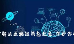 2025必看：如何解决区块链钱包乱象，保护你的数