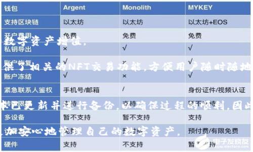 TP钱包（Trust Wallet）作为一款备受欢迎的数字资产钱包，最近进行了升级，许多用户可能会对此有所担心，尤其是对其存储的数字货币安全性和可提取性。以下将详细探讨这一话题，帮助大家了解在升级后如何顺利提取资金。

TP钱包升级的主要内容
最近的TP钱包更新主要是为了增强用户体验和安全性。更新可能包含界面、新功能的添加以及对现有系统的安全漏洞修补。这些改变旨在确保用户在进行加密资产交易时，能够享受到更加顺畅和安全的服务。

升级对钱包内资产的影响
用户关心的首要问题之一是，升级后钱包内的数字货币是否仍然可以正常提取。通常情况下，TP钱包的升级不会影响用户的资产安全性。根据官方的说明，更新过程中用户的资产仍然完全受到保护，用户可以放心使用。

如何提取数字货币
如果你在TP钱包中存储了数字货币，提取过程与升级之前是一样的。在进行提取之前，建议用户先确认以下几点：
ul
    listrong确保钱包已更新:/strong 一定要确保你的TP钱包已经是最新版本。通过应用商店或官方渠道检查更新。/li
    listrong备份助记词:/strong 在进行任何操作之前，先备份你的助记词，以防万一。/li
    listrong网络连接:/strong 确保你的网络连接正常，以避免因为网络问题造成的交易失败。/li
/ul

提币的具体步骤
提币的具体操作步骤如下：
ol
    li打开TP钱包，进入主界面。/li
    li选择你想要提取的数字货币。/li
    li点击“提取”或“发送”选项。/li
    li输入接收地址及提取数量，完成后确认交易。/li
    li查看交易记录，确认是否成功。/li
/ol

常见问题解答
在提币过程中，用户可能会遇到一些常见问题。以下是对这些问题的解答：

ul
    listrongQ1: 为什么提币失败？/strongbr提币失败的原因可能有很多，包括网络迟延、交易手续费不足等。建议用户在每次提币前确保网络流畅，并且设置适当的手续费。/li
    
    listrongQ2: 提币需要多久才能到账？/strongbr提币的到账时间取决于区块链的确认速度。一般来说，BTC和ETH的提币时间在10-30分钟不等，而一些小型的数字货币可能会稍长。/li
    
    listrongQ3: 升级后我的资产是否安全？/strongbrTP钱包对用户资产进行了多重加密保护，因此即使在升级过程中，用户的资产也不会受到影响。/li
/ul

如何提升TP钱包使用体验
除了提取数字资产外，TP钱包还提供了许多其他功能，如代币交换、参与DeFi项目、NFT市场等。用户可以探索这些功能，为自己的数字资产增值。

例如，用户可以通过TP钱包参与去中心化金融（DeFi）平台进行流动性挖矿或者收益农场等操作。而对于NFT爱好者，TP钱包也提供了相关的NFT交易功能，方便用户随时随地管理和交易他们的数字艺术品。因而，用户在使用TP钱包时，不妨多花点时间去了解这些功能，以便最大化利用数字货币的优势。

结论
总的来说，TP钱包的升级将为用户提供更好的体验，也不会影响用户对其数字资产的提取。同样，用户在提取之前需确保钱包版本已更新并进行备份，以确保过程的顺利。因此，用户可以放心地在TP钱包中进行各种操作，利用区块链带来的便利。

无论你是新手还是老手，了解钱包的操作和升级信息都是非常重要的。希望以上内容能够帮助到每一个TP钱包的用户，让大家更加安心地管理自己的数字资产。