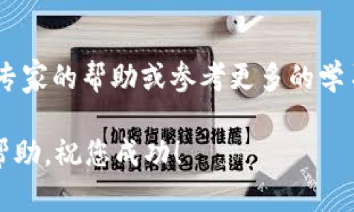 创建代币的过程相对复杂，需要一定的技术知识和对区块链的理解。以下是使用 TP 钱包（TokenPocket 钱包）创建代币的一般步骤。请注意，这里提到的步骤可能会随时间和技术的进步而有所变化，因此建议您在操作前查阅最新的官方文档或社区指南。

### 使用 TP 钱包创建代币的步骤

步骤一：下载和安装 TP 钱包
首先，您需要在您的设备上下载并安装 TP 钱包应用程序。您可以在 Google Play 商店或 Apple App Store 中找到它，或者直接访问 TP 钱包的官方网站下载。

步骤二：创建或导入钱包
打开 TP 钱包后，您将看到创建新钱包或导入现有钱包的选项。如果您没有钱包，请选择“创建钱包”。按照提示设置安全密码，并备份您的助记词，确保安全。此助记词是您恢复钱包的重要信息，必须妥善保存。

步骤三：了解代币标准
在创建代币之前，您需要了解不同区块链上支持的代币标准。例如，以太坊支持 ERC20 标准，而 Binance Smart Chain（币安智能链）支持 BEP20 标准等。选择您要创建的代币类型，并确保您的 TP 钱包支持相关网络。

步骤四：获取一定数量的原生代币
为了支付在区块链上创建代币所需的交易费用，您需要在钱包中拥有一定数量的原生代币。例如，如果您是在以太坊网络上创建代币，则需要拥有 ETH。如果是在币安智能链上，则需要 BNB。根据您选择的网络购买并存入足够的原生代币。

步骤五：访问代币创建工具
许多区块链提供在线工具，允许用户创建代币。例如，以太坊的合约编写工具（如 Remix IDE）或其他特定于链的代币生成器。通过 TP 钱包，您可以直接访问这些工具，无需手动编写智能合约代码。

步骤六：填写代币信息
在代币创建工具中，您需要填写一些关键信息，包括：
ul
    li代币名称：您希望给代币起的名称。/li
    li代币符号：该代币的短代码，通常为3到5个字母。/li
    li总供应量：您希望创建多少个代币。/li
    li小数位数：代币可以拆分的最小单位，例如18个小数位。/li
/ul
填写完这些信息后，您可以预览并确认创建的代币合约。

步骤七：部署智能合约
确认信息无误后，您需要部署智能合约。在 TP 钱包中，您会看到相关的交易提示，确保您了解交易费用，并确认交易。此时，钱包会提示您输入密码以确认此操作。

步骤八：等待交易确认
在确认交易后，等待区块链进行验证和确认。通常，这个过程只需要几分钟。在代币成功创建后，您将收到一条成功消息，提示您代币的合约地址。

步骤九：添加代币到钱包中
一旦您的代币创建成功，您需要将其添加到 TP 钱包中。您可以点击“添加代币”选项，输入您创建的代币的合约地址，并确认。

步骤十：宣传和使用代币
现在，您的代币已经成功创建并添加到您的钱包中。接下来，您可能需要开始宣传您的代币，吸引更多人参与到您的项目中。您可以通过社交媒体、社区论坛及加密货币交流平台宣传。

总结
创建代币的过程涉及多个步骤，从下载钱包到部署智能合约，每一步都需要谨慎处理。如果您是初学者，建议寻找专家的帮助或参考更多的学习资源。此外，确保您遵循当地法律法规，避免不必要的法律风险。

通过这些步骤，您可以利用 TP 钱包顺利创建自己的代币，并进入快速发展的区块链世界。希望本指南对您有所帮助，祝您成功！