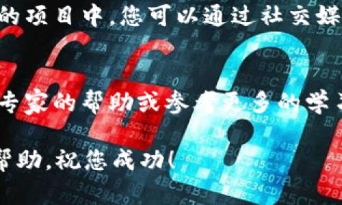 创建代币的过程相对复杂，需要一定的技术知识和对区块链的理解。以下是使用 TP 钱包（TokenPocket 钱包）创建代币的一般步骤。请注意，这里提到的步骤可能会随时间和技术的进步而有所变化，因此建议您在操作前查阅最新的官方文档或社区指南。

### 使用 TP 钱包创建代币的步骤

步骤一：下载和安装 TP 钱包
首先，您需要在您的设备上下载并安装 TP 钱包应用程序。您可以在 Google Play 商店或 Apple App Store 中找到它，或者直接访问 TP 钱包的官方网站下载。

步骤二：创建或导入钱包
打开 TP 钱包后，您将看到创建新钱包或导入现有钱包的选项。如果您没有钱包，请选择“创建钱包”。按照提示设置安全密码，并备份您的助记词，确保安全。此助记词是您恢复钱包的重要信息，必须妥善保存。

步骤三：了解代币标准
在创建代币之前，您需要了解不同区块链上支持的代币标准。例如，以太坊支持 ERC20 标准，而 Binance Smart Chain（币安智能链）支持 BEP20 标准等。选择您要创建的代币类型，并确保您的 TP 钱包支持相关网络。

步骤四：获取一定数量的原生代币
为了支付在区块链上创建代币所需的交易费用，您需要在钱包中拥有一定数量的原生代币。例如，如果您是在以太坊网络上创建代币，则需要拥有 ETH。如果是在币安智能链上，则需要 BNB。根据您选择的网络购买并存入足够的原生代币。

步骤五：访问代币创建工具
许多区块链提供在线工具，允许用户创建代币。例如，以太坊的合约编写工具（如 Remix IDE）或其他特定于链的代币生成器。通过 TP 钱包，您可以直接访问这些工具，无需手动编写智能合约代码。

步骤六：填写代币信息
在代币创建工具中，您需要填写一些关键信息，包括：
ul
    li代币名称：您希望给代币起的名称。/li
    li代币符号：该代币的短代码，通常为3到5个字母。/li
    li总供应量：您希望创建多少个代币。/li
    li小数位数：代币可以拆分的最小单位，例如18个小数位。/li
/ul
填写完这些信息后，您可以预览并确认创建的代币合约。

步骤七：部署智能合约
确认信息无误后，您需要部署智能合约。在 TP 钱包中，您会看到相关的交易提示，确保您了解交易费用，并确认交易。此时，钱包会提示您输入密码以确认此操作。

步骤八：等待交易确认
在确认交易后，等待区块链进行验证和确认。通常，这个过程只需要几分钟。在代币成功创建后，您将收到一条成功消息，提示您代币的合约地址。

步骤九：添加代币到钱包中
一旦您的代币创建成功，您需要将其添加到 TP 钱包中。您可以点击“添加代币”选项，输入您创建的代币的合约地址，并确认。

步骤十：宣传和使用代币
现在，您的代币已经成功创建并添加到您的钱包中。接下来，您可能需要开始宣传您的代币，吸引更多人参与到您的项目中。您可以通过社交媒体、社区论坛及加密货币交流平台宣传。

总结
创建代币的过程涉及多个步骤，从下载钱包到部署智能合约，每一步都需要谨慎处理。如果您是初学者，建议寻找专家的帮助或参考更多的学习资源。此外，确保您遵循当地法律法规，避免不必要的法律风险。

通过这些步骤，您可以利用 TP 钱包顺利创建自己的代币，并进入快速发展的区块链世界。希望本指南对您有所帮助，祝您成功！