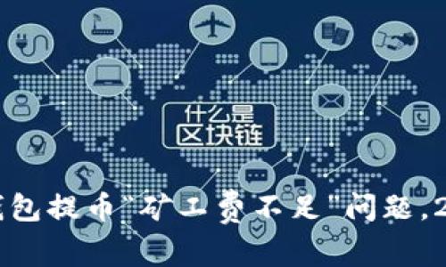 立即解决TP钱包提币“矿工费不足”问题，2025必看指南