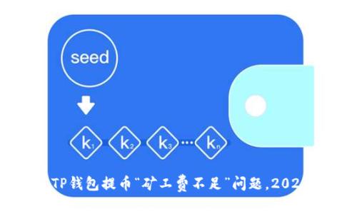 立即解决TP钱包提币“矿工费不足”问题，2025必看指南
