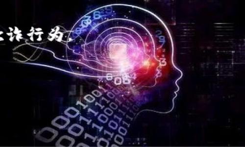 要找到自己的TP钱包地址（Trust Wallet），您可以按照以下步骤进行操作：

步骤一：打开Trust Wallet
首先，确保您已在手机上安装并打开Trust Wallet应用程序。如果您还未安装，可以从App Store或Google Play Store下载此应用。

步骤二：选择您想要获取地址的加密货币
在Trust Wallet的主界面上，您将看到您拥有的各种加密货币。找到您想要获取地址的特定数字货币并点击它。

步骤三：复制您的钱包地址
点击之后，您将进入该加密货币的详细界面。在这里，您可以看到您的钱包地址，通常会以字母和数字的组合显示。另外，您还会看到“接收（Receive）”的按钮，点击它后将弹出一个对话框，其中包含您的地址和二维码。您可以直接点击“复制”按钮，将地址复制到剪贴板。

步骤四：确认地址的准确性
为了确保安全，您可以通过将复制的地址粘贴到一个文本编辑器中，或者直接使用其他已知的平台进行验证。务必确认地址正确无误，以防止将加密货币发送到错误的地址。

步骤五：使用您的钱包地址进行交易
现在，您可以使用这个钱包地址进行各种交易，包括接收和发送加密货币。每次使用时，都请仔细核对地址，以确保安全。

注意事项
在使用Trust Wallet进行交易时，请始终保持警惕，确保您是从可信的来源获得的地址，避免任何形式的钓鱼攻击或欺诈行为。

如果您对钱包地址有任何疑问，随时可以通过Trust Wallet的官方文档或客服支持获得帮助。

希望这些信息能帮助您顺利找到自己的TP钱包地址！