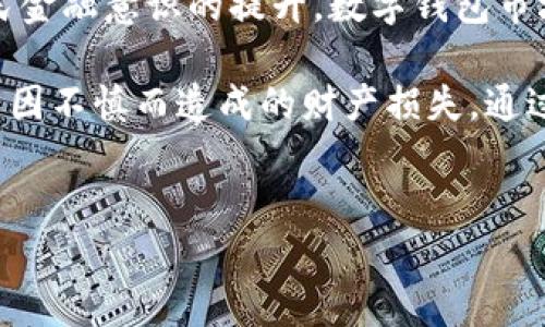 目前，关于TP钱包在中国是否还能使用的问题，引起了诸多用户的关注和讨论。随着中国对加密货币的管理政策日趋严格，许多用户开始疑惑，他们所使用的各类加密钱包是否仍然能够正常工作。首先，我们需要了解TP钱包的基本功能和在中国的运营状况。

TP钱包简介
TP钱包是一款支持多种数字货币的数字钱包，用户可以通过它进行加密货币的存储、转账以及交易等操作。它的界面友好，功能丰富，是不少加密货币爱好者的常用工具。然而，随着政策的变化，用户在使用过程中可能会遇到各种问题，因此了解TP钱包在中国的具体情况非常重要。

政策环境的变化
近年来，中国政府加大了对加密货币行业的监管力度，这对许多加密货币平台和钱包的运营产生了直接影响。例如，金融监管机构明确表示，禁止一切形式的代币融资和数字货币交易。这样的政策使得加密货币的交易环境变得更加严峻，同时也让不少用户感到困惑和不安。

TP钱包在中国的现状
关于TP钱包是否仍可在中国使用，首先要考虑到其运营的合规性。在政策不断收紧的背景下，TP钱包可能需要进行相应的调整，才能在中国市场上生存和发展。然而，用户在使用TP钱包时应该谨慎，最好留意钱包的官方网站或相关公告，以获取最新的动态信息。

如何确保安全使用数字钱包
无论使用何种数字钱包，安全性永远是用户首先考虑的问题。以下是一些保护自己资产安全的建议：
ul
    li及时升级软件，确保使用的是最新版本，以防止安全漏洞。/li
    li使用复杂且独特的密码，避免使用容易猜测的个人信息。/li
    li启用双重认证，以增加额外的安全层。/li
    li定期备份钱包数据，以防数据丢失造成无法找回资产。/li
/ul
此外，用户也应时刻跟踪相关政策的变化，保证自身的合规性。从长远来看，合理合规地使用加密货币钱包将有助于保护用户的权益。

未来的展望
尽管当前环境对加密市场造成了一定的压力，但仍不乏其他有希望发展的数字钱包。在2025年，随着加密技术的不断成熟及全民金融意识的提升，数字钱包市场有望迎来新一轮的发展机遇。用户可以借此机会提高自身的金融知识水平，保持对市场的敏感度，从而更好地适应未来的变化。

最后，关于TP钱包是否能在中国使用的问题，用户需要保持警惕，及时获取有关信息。同时，在使用数字钱包时务必注意安全，避免因不慎而造成的财产损失。通过合理使用和了解政策，用户能够更好地管理自己的数字资产。

TP钱包,加密钱包,数字货币,安全使用/guanjianci
立即了解！TP钱包在中国是否还能继续使用？2025必看！