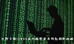 立即了解！2025苏州数字货