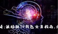 2025必看：波场链TP钱包交