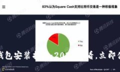 数字人民币钱包安装指南