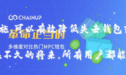 在现代数字生活中，电子钱包如TP钱包成为了我们管理和转账数字资产的重要工具。然而，许多用户在使用这些钱包时可能会犯一些错误，比如意外删除了钱包。而一旦钱包被删除，许多人就开始担心：我可以找回我的TP钱包吗？下面我们将详细探讨这个问题，以及如何尽量减少数据丢失带来的风险。

TP钱包的基本概念

TP钱包是一种支持多种数字货币（如比特币、以太坊等）的电子钱包，它为用户提供了安全便捷的资产管理服务。除了存储数字资产，TP钱包还可以进行交易、转账等操作。因此，确保钱包的安全与完整性显得尤为重要。

TP钱包被删除的原因

用户删除TP钱包的原因可能包括：操作失误、系统崩溃、更新后无法使用等。无论是哪种情况，一旦钱包被删除，用户可能会面临资产丢失的风险。这里，重要的一点是了解从删除到恢复的过程，以及如何最大程度上减少损失。

TP钱包能否找回？

在大多数情况下，TP钱包一旦被删除，数据是无法直接恢复的。这是因为大多数电子钱包在删除时并不会将数据保留在设备的硬盘上。然而，如果用户曾经备份过钱包信息，恢复过程就变得相对简单。TP钱包通常允许用户设置备份，并通过助记词或私钥恢复钱包。

恢复TP钱包的方法

如果你曾经备份过TP钱包，以下是恢复钱包的步骤：

ol
li首先，下载并安装最新版本的TP钱包应用程序。/li
li打开钱包应用，界面上会有“恢复钱包”或“导入钱包”的选项。/li
li输入你的助记词或私钥。/li
li完成后，钱包会自动恢复之前的资产记录。/li
/ol

如果你没有备份助记词或私钥，那么钱包恢复的难度就会极大，基本上是无法恢复。因此，平时一定要定期备份并妥善保管这些信息。

如何避免TP钱包被删除？

为了避免将来再次出现同样的情况，可以采取以下预防措施：

ol
li定期备份钱包信息，包括助记词和私钥。/li
li为钱包设置复杂的密码，以防止被他人误删除。/li
li定期检查钱包的安全性，保持应用的更新。/li
li避免在不可靠的设备上使用TP钱包。/li
/ol

总 结

总的来说，TP钱包一旦被删除，恢复的可能性主要取决于用户是否备份过相关信息。虽然意外情况时有发生，但通过规律的备份和安全措施，可以有效降低失去钱包或资产的风险。在日常使用中，保持警惕和良好的确认习惯，也是维护数字资产安全的重要一环。

在未来的数字生活中，电子钱包将会越来越普及，因此，懂得怎么妥善管理和保护自己的钱包，将是每个人都需要掌握的一项技能。希望在不久的将来，所有用户都能熟练运用这些先进工具，安全、便捷地管理他们的数字资产。