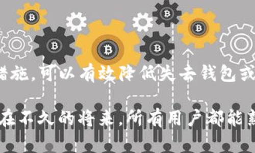 在现代数字生活中，电子钱包如TP钱包成为了我们管理和转账数字资产的重要工具。然而，许多用户在使用这些钱包时可能会犯一些错误，比如意外删除了钱包。而一旦钱包被删除，许多人就开始担心：我可以找回我的TP钱包吗？下面我们将详细探讨这个问题，以及如何尽量减少数据丢失带来的风险。

TP钱包的基本概念

TP钱包是一种支持多种数字货币（如比特币、以太坊等）的电子钱包，它为用户提供了安全便捷的资产管理服务。除了存储数字资产，TP钱包还可以进行交易、转账等操作。因此，确保钱包的安全与完整性显得尤为重要。

TP钱包被删除的原因

用户删除TP钱包的原因可能包括：操作失误、系统崩溃、更新后无法使用等。无论是哪种情况，一旦钱包被删除，用户可能会面临资产丢失的风险。这里，重要的一点是了解从删除到恢复的过程，以及如何最大程度上减少损失。

TP钱包能否找回？

在大多数情况下，TP钱包一旦被删除，数据是无法直接恢复的。这是因为大多数电子钱包在删除时并不会将数据保留在设备的硬盘上。然而，如果用户曾经备份过钱包信息，恢复过程就变得相对简单。TP钱包通常允许用户设置备份，并通过助记词或私钥恢复钱包。

恢复TP钱包的方法

如果你曾经备份过TP钱包，以下是恢复钱包的步骤：

ol
li首先，下载并安装最新版本的TP钱包应用程序。/li
li打开钱包应用，界面上会有“恢复钱包”或“导入钱包”的选项。/li
li输入你的助记词或私钥。/li
li完成后，钱包会自动恢复之前的资产记录。/li
/ol

如果你没有备份助记词或私钥，那么钱包恢复的难度就会极大，基本上是无法恢复。因此，平时一定要定期备份并妥善保管这些信息。

如何避免TP钱包被删除？

为了避免将来再次出现同样的情况，可以采取以下预防措施：

ol
li定期备份钱包信息，包括助记词和私钥。/li
li为钱包设置复杂的密码，以防止被他人误删除。/li
li定期检查钱包的安全性，保持应用的更新。/li
li避免在不可靠的设备上使用TP钱包。/li
/ol

总 结

总的来说，TP钱包一旦被删除，恢复的可能性主要取决于用户是否备份过相关信息。虽然意外情况时有发生，但通过规律的备份和安全措施，可以有效降低失去钱包或资产的风险。在日常使用中，保持警惕和良好的确认习惯，也是维护数字资产安全的重要一环。

在未来的数字生活中，电子钱包将会越来越普及，因此，懂得怎么妥善管理和保护自己的钱包，将是每个人都需要掌握的一项技能。希望在不久的将来，所有用户都能熟练运用这些先进工具，安全、便捷地管理他们的数字资产。