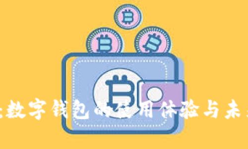 2025必看：数字钱包的使用体验与未来趋势分析