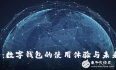 2025必看：数字钱包的使用