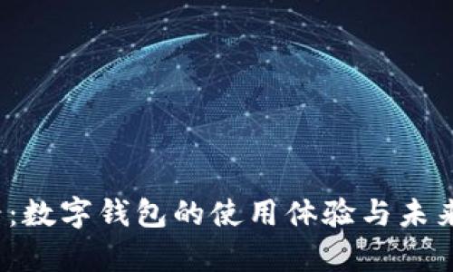2025必看：数字钱包的使用体验与未来趋势分析
