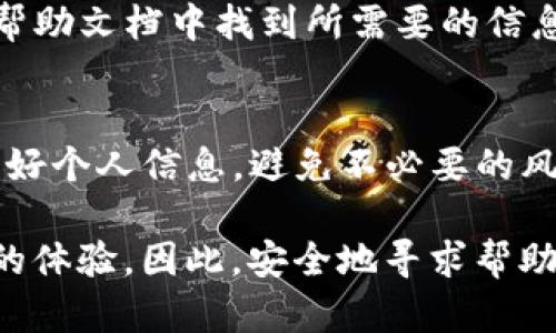 如果您在使用TP钱包（TP Wallet）时遇到了问题，可能需要联系其客服团队获取帮助。TP钱包是一款支持多种数字货币的电子钱包，随着其用户的不断增加，客户服务的重要性日益突出。下面将带您详细介绍如何找到TP钱包的客服。

1. 访问官方网站
通常情况下，最直接的方式就是访问TP钱包的官方网站。在官网上，您可以找到最新的信息和客服联系方式。一般来说，官方网站会在首页或者底部区域提供“联系我们”或者“客服支持”的链接，点击后您将看到各种联系方式。

2. 社交媒体平台
在现代社会，很多企业都会在社交媒体上建立自己的官方账号。TP钱包可能在平台如Twitter、Facebook、Telegram等上设有官方账号。您可以通过这些平台发送消息或者发表评论以获取帮助。除了直接联系客服，您还可以通过查看其他用户的提问和反馈来获得解决方案。

3. 客服热线
如果您更倾向于通过电话联系TP钱包的客服，您可以在其官方网站上查找客服电话。电话号码通常会受到时区的影响，因此在拨打前请确保了解双方的时间差。此外，拨打客服热线时，请准备好您的账户信息和问题，这样客服能够更快速地帮助您。

4. 在线客服系统
不少钱包和交易所会提供在线客服聊天系统，为用户提供实时支持。在TP钱包的管理界面或者官方网站上，您可能会发现一个“在线客服”或者“实时聊天”的选项。通过这个功能，您可以与客服代表进行即时交流，解决您的疑问。

5. 用户论坛和社区
除了官方渠道外，TP钱包的用户通常会在网络论坛或社区（如Reddit、Bitcointalk等）上讨论相关问题。您可以浏览这些平台，查看其他用户是否遇到过相似的问题，或直接发帖寻求帮助。社区成员通常会积极响应，帮助您找到解决方案。

6. 常见问题解答（FAQ）
在联系实际客服之前，查看TP钱包的常见问题解答部分也是一个好主意。很多常见问题会在该部分得到解答，您可能会在帮助文档中找到所需要的信息。此部分不仅可以节省您的时间，也能够提供一些您未曾想到的有用建议。

结论
联系TP钱包客服的方式多种多样，以上几种方式都能有效帮助您解决问题。但请注意，在与任何在线客服沟通时，务必保护好个人信息，避免不必要的风险。希望您能够顺利找到所需的帮助，安全愉快地使用TP钱包。

总之，数字货币的世界是迅速发展的，而钱包作为存储和管理数字资产的重要工具，其客服支持的有效性直接关系到用户的体验。因此，安全地寻求帮助和支持是至关重要的。如果您有其他疑问，欢迎随时提出！