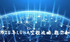 ### 立即领取！2025年LUNA空