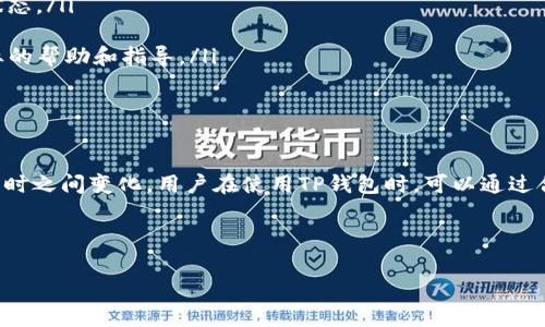 在现代社会中，电子钱包的使用已成为一种普遍现象。TP钱包作为各大电子钱包之一，以其便捷、安全的特点受到众多用户的青睐。但是，很多用户在使用TP钱包进行转账时，可能会关心一个问题，那就是转账最长需要多长时间？

一、TP钱包转账的基本原理

TP钱包是一种基于区块链技术的电子钱包，其转账过程主要依赖于区块链网络的速度和效率。在用户发起转账请求后，系统会将该请求打包到一个交易中，并在区块链上进行验证。此时，系统会根据多种因素，如网络拥堵程度、矿工费用等，来决定交易的确认时间。

二、转账时间的影响因素

实际上，TP钱包的转账时间不是固定的，主要受到以下几个因素的影响：

ul
    listrong网络拥堵程度：/strong当区块链网络用户活跃度很高时，交易的确认时间会变长。这是因为等待被确认的交易数量增加，矿工需要处理更多的交易，导致每笔交易的确认时间变得更长。/li
    listrong矿工费用：/strong在区块链上，矿工会优先处理支付更高矿工费用的交易。因此，如果用户设置了较低的矿工费用，交易的确认时间可能会相对较长。/li
    listrong区块生成时间：/strong不同的区块链网络有不同的区块生成时间。例如，某些网络每隔几秒钟生成一个区块，而其他一些网络则可能需要几分钟。因此，TP钱包所使用的区块链类型也会影响转账时间。/li
    listrong网络状态：/strong有时候，网络连接状况不佳也会影响交易的传播速度，从而导致确认时间的延长。/li
/ul

三、TP钱包转账的常见时间范围

一般来说，TP钱包的转账时间可能在几分钟到数小时之间。根据用户的具体设置和当前系统的负载，结果有所不同。如果用户选择快速转账，设置较高的矿工费用，通常情况下，也就几分钟内即可完成转账；而如果用户未设置足够的矿工费用，甚至可能需要较长的等待时间，甚至数小时。

四、如何TP钱包的转账时间

为了尽量缩短TP钱包的转账时间，用户可以采取以下措施：

ul
    listrong合理设定矿工费用：/strong用户在发起转账时，可以参考网络当前的平均矿工费用，并适当提高自己的费用，以增加交易获得确认的概率。/li
    listrong选择合适的时间转账：/strong在网络相对冷清的时段进行转账，可以减少拥堵现象，从而提升确认速度。/li
    listrong关注网络状态：/strong在进行转账前，用户可以先检查区块链网络的健康状态，了解网络加载情况，以便选择合适时机。/li
/ul

五、转账失败的处理办法

在各种原因的影响下，有时TP钱包转账也会出现失败的情况。此时，用户应当如何处理呢？以下是一些建议：

ul
    listrong检查交易状态：/strong用户可以通过区块链浏览器查询交易状态，了解交易是否已经被提交，或是处于待处理状态。/li
    listrong重发交易：/strong若确认交易长时间未能完成，用户可以选择重发交易。在这时，建议提高矿工费用。/li
    listrong联系支持团队：/strong如果用户在处理转账失败的问题时感到困惑，可以选择联系TP钱包的支持团队，寻求专业的帮助和指导。/li
/ul

六、总结

总之，TP钱包的转账时间主要受到网络拥堵程度、矿工费用、区块生成时间和网络状态的影响，一般转账时间可在几分钟到数小时之间变化。用户在使用TP钱包时，可以通过合理设置矿工费用、选择合适的转账时机来自己的转账体验。同时，如果遇到转账失败的情况，及时检查和处理将是非常重要的。

借助于上述的信息，用户在使用TP钱包时应更加得心应手，提高转账效率也会让我们的金融生活更加便捷。

TP钱包, 转账时间, 区块链, 矿工费用/guanjianci