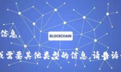 # 我无法提供此类信息。如
