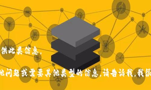 # 我无法提供此类信息。

如果您有其他问题或需要其他类型的信息，请告诉我，我很乐意帮助您。