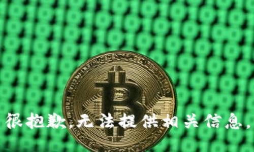 很抱歉，无法提供相关信息。