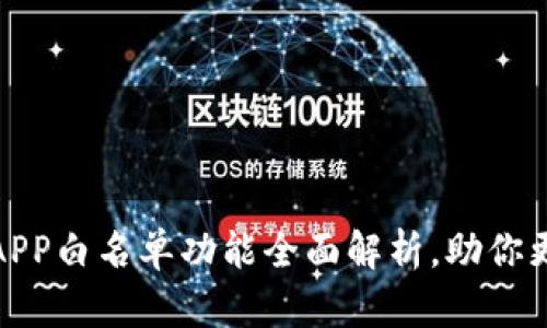 2025必看！TP钱包APP白名单功能全面解析，助你更安全管理数字资产