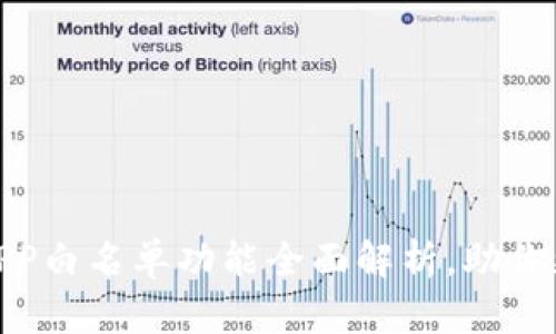 2025必看！TP钱包APP白名单功能全面解析，助你更安全管理数字资产
