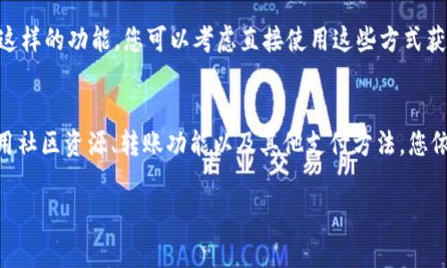 如果您的TP钱包里没有BNB（币安币），您可能会面临一些限制，因为BNB通常用于支付交易费用和转账的部分链上操作。然而，即使没有BNB，您仍然可以通过以下几种方式进行转账：

1. 通过跨链转账功能
一些钱包和交易所提供跨链转账的功能，这意味着您可以将某种代币从一个区块链转移到另一个区块链，而无需在当前钱包中持有BNB。在这种情况下，您可能需要一个支持该功能的钱包或平台，比如某些去中心化交易所（DEX）。

2. 在其他钱包或平台购买BNB
如果您拥有其他类型的加密资产，您可以考虑在其他交易平台或钱包中出售这些资产以获得BNB。一旦购买了BNB，就可以将其转入您的TP钱包，从而实现转账操作。

3. 寻求朋友的帮助
此外，您可以向朋友或其他加密爱好者求助，看看他们是否愿意为您提供一些BNB，以便您能够进行转账。有时，社区中的人们乐于帮助新手或遇到困难的用户。

4. 等待后续充值
另一种选择是等待您有机会通过其他方式（如转账）向您的TP钱包充值BNB。一旦重新充入，您就可以顺利进行转账了。

5. 使用其他支付方式转账
此外，某些钱包可能支持通过传统支付方式（如信用卡或银行转账）购买加密货币。如果TP钱包支持这样的功能，您可以考虑直接使用这些方式获得BNB。

总结
虽然没有BNB可能会给您带来一些不便，但上述方法为您提供了几种可行的解决方案。通过有效利用社区资源、转账功能以及其他支付方法，您依然能够顺利地完成转账操作。请务必研究和了解相关平台和代币的使用规则，确保您的交易安全。 

希望这些信息对您有帮助！如果您还有其他问题，请随时询问。