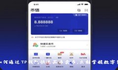 2025必看：如何通过TP钱包