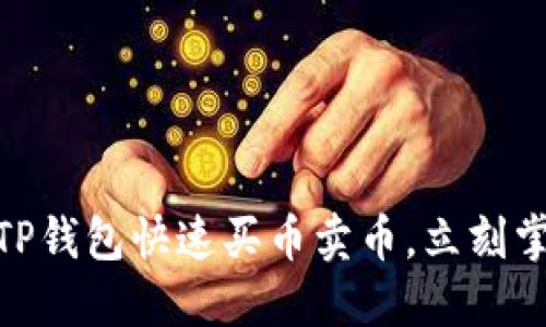 2025必看：如何通过TP钱包快速买币卖币，立刻掌握数字货币交易技巧