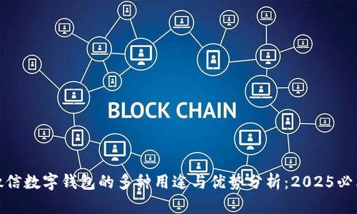 微信数字钱包的多种用途与优势分析：2025必看