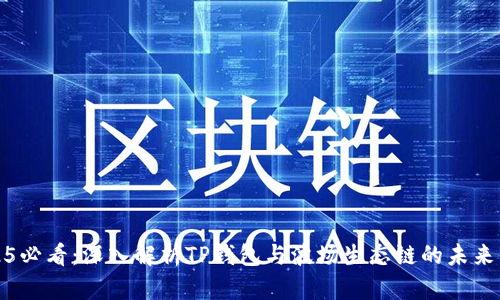 2025必看：深入解析TP钱包与波场生态链的未来发展
