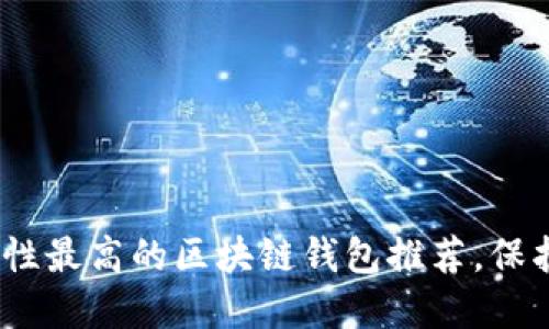 2025必看：安全性最高的区块链钱包推荐，保护你的数字资产！