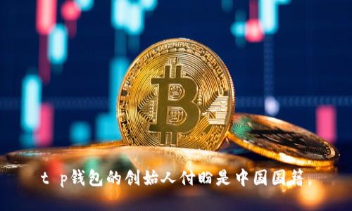 t p钱包的创始人付盼是中国国籍。