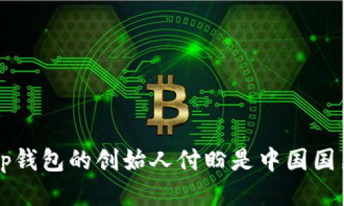 t p钱包的创始人付盼是中国国籍。