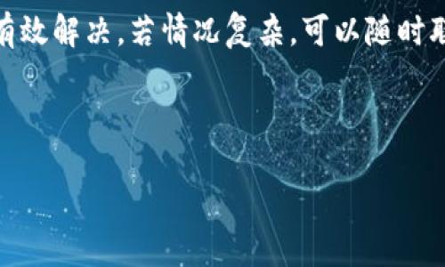 如何解决T P钱包支付密码更改后显示错误的问题

在数字化时代，移动支付已经成为我们日常生活中不可或缺的一部分，而T P钱包作为一种便捷的支付工具，更是受到广泛欢迎。然而，有用户在更改支付密码后遇到显示错误的问题，这不仅让人感到困惑，也可能造成不必要的困扰。本文将详细介绍如何处理这一问题，确保您对T P钱包的使用更顺畅。

支付密码的重要性

支付密码是您在使用T P钱包进行交易时的重要安全防护措施。它不仅保护您的账户信息，更确保您的财务安全。对此，大多数用户在使用T P钱包前都会设置一个比较复杂的密码，以防止他人未授权的访问。然而，当用户在进行密码更改时，可能由于操作步骤不当或系统问题，导致密码无法正确生效，进而在支付时遭遇错误提示。

为何会出现支付密码更改后错误显示

出现这种错误的原因有很多，以下是一些常见的可能性：
ul
    listrong输入错误：/strong在设置新密码时，用户可能因为输入失误而未能正确保存新密码。/li
    listrong系统延迟：/strong有时系统的更新会存在延迟，导致用户设备未能及时刷新至最新的密码状态。/li
    listrong网络问题：/strong网络连接不畅可能使得密码更改的请求未能成功发送到服务器。/li
    listrong软件问题：/strong用户的应用程序可能存在bug，影响了正常的密码更改流程。/li
/ul

解决方案

针对此问题，用户可以尝试以下几种解决方案：

h41. 重启应用程序/h4
首先，您可以尝试关闭并重启T P钱包应用。这一简单的步骤往往能解决一些临时的系统错误。重启后，确保您的网络连接正常，然后再次尝试使用新的支付密码。

h42. 清除缓存数据/h4
缓存数据在一定程度上能够提升应用的运行速度，但过多的缓存可能导致错误的发生。您可以在手机设置中找到T P钱包应用，清除它的缓存数据。清除后，重新打开应用并尝试登录。

h43. 检查网络连接/h4
确保您的设备连接到稳定的网络。无论是Wi-Fi还是移动数据，网络的不稳定可能会导致密码更改请求未能成功提交。如果网络正常但问题依旧，可以考虑重启您的路由器或尝试不同的网络连接。

h44. 重新设置支付密码/h4
如果上述方法依然无法解决问题，您可尝试重置支付密码。在登录界面，选择“忘记密码”选项，根据系统提示完成身份验证后，重新设置一个新密码。在设置过程中，务必认真核对输入信息，以确保没有错误。

h45. 联系客服/h4
若以上方法仍然无效，建议您直接联系T P钱包的客服团队。他们能够提供更专业的支持，根据具体情况检查您的账户，并指导您解决问题。请准备好您所需的信息，比如手机号码、账户信息等，以便客服提供迅速而准确的帮助。

预防措施

为了避免未来再次出现类似问题，用户可以采取以下一些预防措施：

h41. 定期更改密码/h4
定期更新支付密码有助于提升账户的安全性。每隔几个月更换一次密码，并使用强密码的组合（字母、数字、符号交替），将极大减少被盗用的风险。

h42. 启用双重身份验证/h4
为确保账户安全，您还可以考虑启用双重身份验证功能。这一额外的安全措施可以为账户提供更强的保护，即使恶意用户取得了您的密码，也很难解锁您的账户。

h43. 关注系统更新/h4
保持T P钱包应用程序的更新是确保应用稳定性和安全性的关键。开发者会定期发布更新，以修复bug和提高系统性能，用户应及时下载最新版本。

总结

在使用T P钱包时，如果支付密码更改后出现错误显示，切勿惊慌。通过重启应用、清除缓存、检查网络、重新设置密码等方法，绝大多数问题可以得到有效解决。若情况复杂，可以随时联系T P钱包的客服团队获取专业支持。为了避免此类问题的再次发生，用户还应定期更改密码、启用双重身份验证和保持软件更新。

无论是在消费还是管理个人财务，保持安全和便捷始终是用户的追求。希望本文所提供的信息能为您解决问题并推动您的日常支付体验更加顺畅。

现在解决T P钱包支付密码更改后错误的问题，保证财务安全！