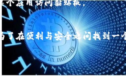 在使用TP钱包时，关于“黏贴板访问授权”是否需要关闭，这实际上取决于你的个人使用习惯以及对隐私安全的需求。下面我们将详细分析这一问题，并提供一些建议。

什么是黏贴板访问授权
黏贴板访问授权是移动设备和应用的一项功能，允许应用程序读取用户的剪贴板内容。这意味着，当你复制某些信息（如加密货币地址、密码或其他敏感数据）时，TP钱包可能会访问这些信息。这一功能在某些情况下很便利，但同时也存在着一定的安全隐患。

TP钱包的使用场景
TP钱包作为一个广受欢迎的加密货币钱包，提供了多种功能，如数字资产管理、交易和代币交换等。在使用这些功能时，用户需要频繁地复制和粘贴各种信息。如果黏贴板访问授权开启，TP钱包可以更方便地获取你复制的内容，从而提高操作的便捷性。

黏贴板访问的安全隐患
然而，黏贴板访问授权也带来了一些潜在的安全风险。良好的安全意识要求用户时刻保持警惕。例如，某些恶意应用可能利用这一功能获取用户的敏感信息，进而进行钓鱼攻击或盗取资金。因此，考虑关闭此功能，可以在一定程度上减少此类风险。尤其在未获得充分信任的应用程序中，这一点尤为重要。

建议与最佳实践
对于是否关闭TP钱包的黏贴板访问授权，建议用户根据自身的需求和安全意识进行判断。如果你日常使用TP钱包的频率较高，而且对复制和粘贴操作的便捷性有较高的需求，那么保持该授权开启是合理的。不过，为了提升安全性，用户应该定期清理剪贴板，避免长期保留敏感信息。

此外，建议用户定期检查已安装的应用程序，确保没有任何可疑或不熟悉的应用在运行。只有在充分了解和信任的情况下，才应该允许某个应用访问黏贴板。

总结
总的来说，TP钱包的黏贴板访问授权是否需要关闭，主要取决于用户自身的使用习惯和对安全的重视程度。开启或关闭访问权限，都是为了在便利与安全之间找到一个最佳平衡点。因此，深入理解其功能背后的风险，并采取适当的安全措施，才是保护个人信息安全的最佳方式。

希望以上信息能够帮助你做出合适的决策，确保在使用TP钱包时，将便利性与安全性兼顾。