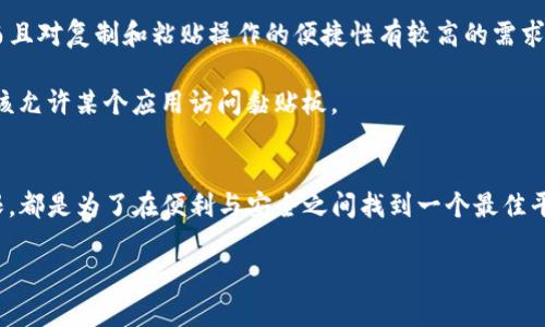 在使用TP钱包时，关于“黏贴板访问授权”是否需要关闭，这实际上取决于你的个人使用习惯以及对隐私安全的需求。下面我们将详细分析这一问题，并提供一些建议。

什么是黏贴板访问授权
黏贴板访问授权是移动设备和应用的一项功能，允许应用程序读取用户的剪贴板内容。这意味着，当你复制某些信息（如加密货币地址、密码或其他敏感数据）时，TP钱包可能会访问这些信息。这一功能在某些情况下很便利，但同时也存在着一定的安全隐患。

TP钱包的使用场景
TP钱包作为一个广受欢迎的加密货币钱包，提供了多种功能，如数字资产管理、交易和代币交换等。在使用这些功能时，用户需要频繁地复制和粘贴各种信息。如果黏贴板访问授权开启，TP钱包可以更方便地获取你复制的内容，从而提高操作的便捷性。

黏贴板访问的安全隐患
然而，黏贴板访问授权也带来了一些潜在的安全风险。良好的安全意识要求用户时刻保持警惕。例如，某些恶意应用可能利用这一功能获取用户的敏感信息，进而进行钓鱼攻击或盗取资金。因此，考虑关闭此功能，可以在一定程度上减少此类风险。尤其在未获得充分信任的应用程序中，这一点尤为重要。

建议与最佳实践
对于是否关闭TP钱包的黏贴板访问授权，建议用户根据自身的需求和安全意识进行判断。如果你日常使用TP钱包的频率较高，而且对复制和粘贴操作的便捷性有较高的需求，那么保持该授权开启是合理的。不过，为了提升安全性，用户应该定期清理剪贴板，避免长期保留敏感信息。

此外，建议用户定期检查已安装的应用程序，确保没有任何可疑或不熟悉的应用在运行。只有在充分了解和信任的情况下，才应该允许某个应用访问黏贴板。

总结
总的来说，TP钱包的黏贴板访问授权是否需要关闭，主要取决于用户自身的使用习惯和对安全的重视程度。开启或关闭访问权限，都是为了在便利与安全之间找到一个最佳平衡点。因此，深入理解其功能背后的风险，并采取适当的安全措施，才是保护个人信息安全的最佳方式。

希望以上信息能够帮助你做出合适的决策，确保在使用TP钱包时，将便利性与安全性兼顾。