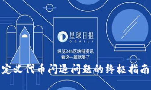 解决TP钱包自定义代币闪退问题的终极指南 - 立即查看！