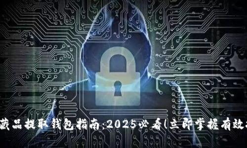 数字藏品提取钱包指南：2025必看！立即掌握有效技巧！