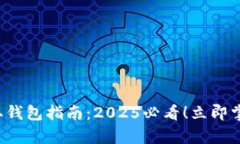 数字藏品提取钱包指南：
